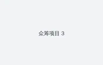 入团时间怎么查询 众筹项目 - 社区纪录片