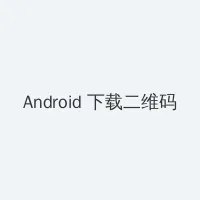 入团时间怎么查询 Android客户端下载二维码